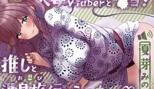 【2026-01-05発売】えっちな人妻Vtuberとオフ〇コ！推しとお忍び温泉旅行でえっちしよ（はーと）【d_717544】【しゅがーじゃんきー】