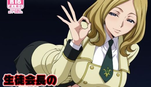 【2026-01-07発売】生徒会長のチンポ狩り【d_717605】【みしぇる】