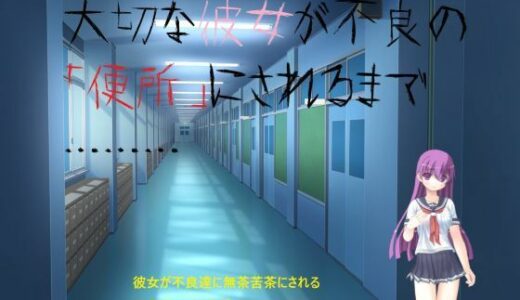 【2026-01-01発売】大切な彼女が不良の「便所」にされるまで………【d_717614】【影なる書庫】