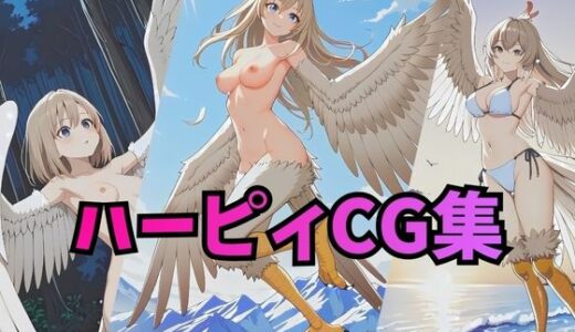 【2026-01-03発売】ハーピィさんCG集【コスプレ・下着・ヌード】【d_717619】【アトリエハーテ】