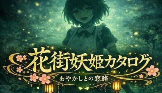 【2026-01-06発売】花街妖姫カタログ「HMC-007 河童 〜せせらぎちゃん〜」【d_717654】【帝国妖異対策局】