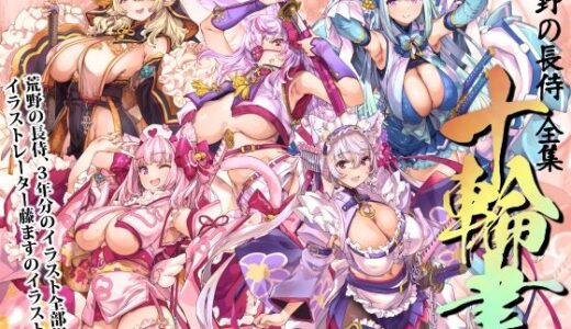 【2026-01-01発売】荒野の長侍全書「十輪書」【d_717662】【藤屋本店FANZA】