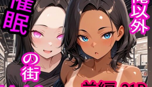 【2026-01-06発売】俺以外催●の街 Vol.2 前編【d_717667】【ブレインキッス】