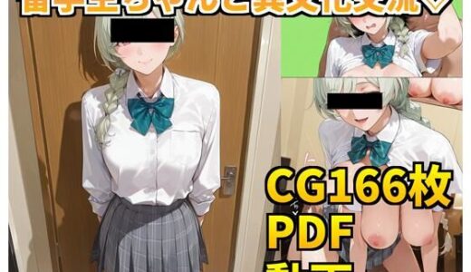 【2026-01-14発売】留学生ちゃんと異文化交流（はーと）【d_717677】【cAnAnSHOP】