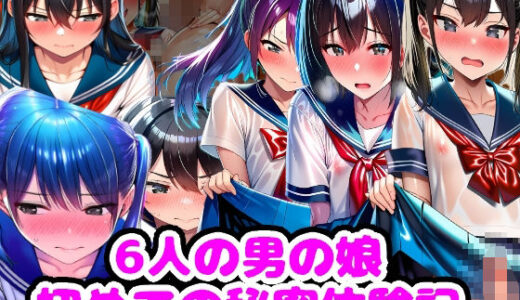 【2026-01-05発売】6人の男の娘 初めての秘密体験記【d_717729】【n】