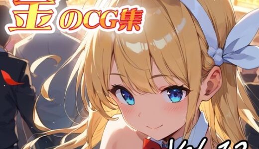 【2026-01-07発売】金のCG集vol12【d_717737】【ねこねこ55島】