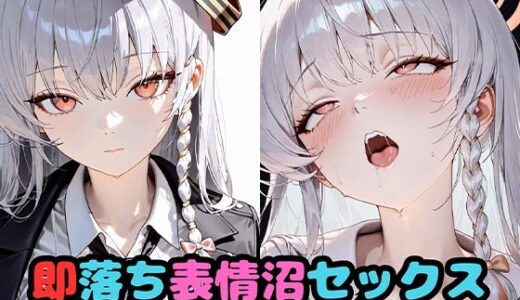 【2026-01-05発売】即落ち表情沼セックスハ〇ナ【d_717738】【いちはち】