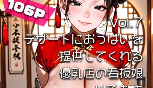 【2026-01-07発売】【AIアニメ巨乳美女写真集】Vol.7デザートにおっぱいを提供してくれる優乳店の看板娘【d_717739】【はるあき/AIart】