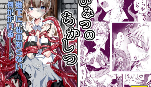 【2026-01-19発売】ひみつのちかしつ（仮）【d_717752】【アドレセンス丸】