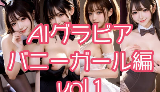 【2026-01-07発売】AIグラビア バニーガール編 VOL.1【d_717775】【あるみかん】