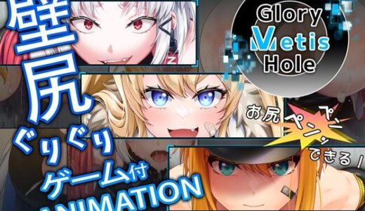 【2026-01-10発売】GloryMetisHole 〜栄光の● ANIMATION〜【d_717800】【超M猫】