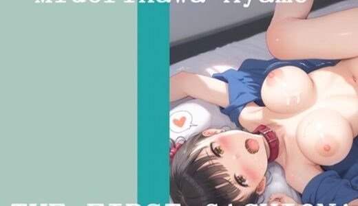 【2026-01-04発売】【新作価格】【豪華おまけあり】 オナニー実演 THE FIRST GACHIONA 緑川あやめ【d_717837】【ガチおな】