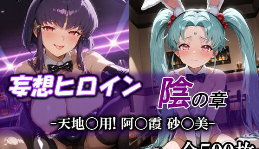 【2026-01-08発売】妄想ヒロイン〜陰の章〜、天地〇用、阿〇霞、砂〇美【d_717851】【てのひらしすたー量産所】