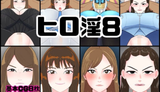 【2026-01-05発売】ヒロ淫8【d_717854】【くれーぷくれーぷ】