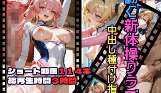 【2026-01-24発売】動く新体操クラブ中出し種付け指導【d_717858】【CQ妖精雨風】