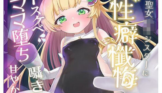 【2026-01-01発売】【バイノーラル】無垢な聖女ロリシスターに性癖懺悔・僕だけのドすけべママ堕ちオホ声甘々性活 〜 あなたのママになることをお赦ししください 〜【ロリ・バブみ】【d_717868】【はるのこひなた。】