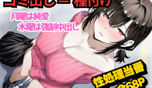 【2026-01-15発売】団地のゴミ出し=種付けルール。月曜は純愛、木曜は強●中出し…曜日ごとに違う男に犯●れる性処理当番あかりの記録【d_717869】【めことおし】