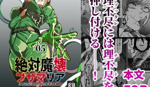 【2026-01-01発売】絶対魔壊ブザマリア05〜激重嫉妬魔人とオホン学園死闘編〜【d_717901】【マイカフェ最高】