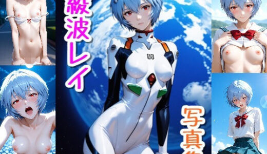 【2026-01-06発売】綾波 レイ☆写真集・Part2【d_717934】【クルミンのワンダーランド】