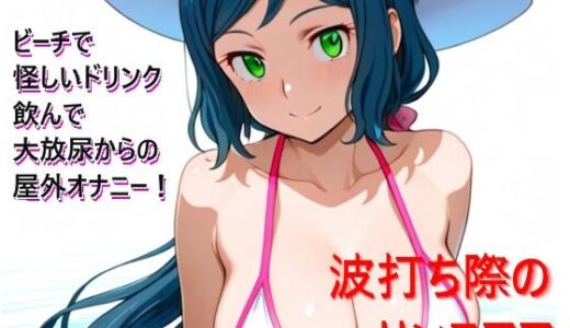 【2026-01-06発売】波打ち際のリンコママ【d_717943】【おえんたん】