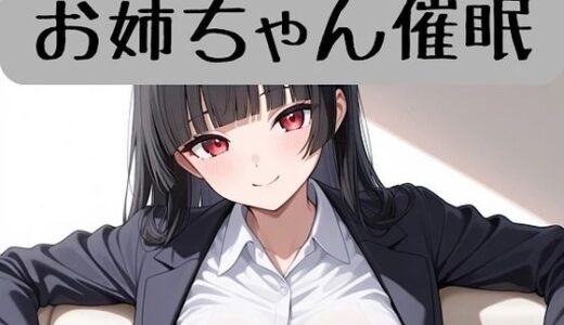 【2026-01-06発売】お姉ちゃんの18禁催●術編＋催●術イラスト集【d_717947】【柏木零】