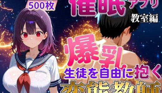 【2026-01-16発売】催〇アプリで爆乳 生徒を抱く変態教師（紫藤 あかり編）【d_717952】【えちえちクラブ】