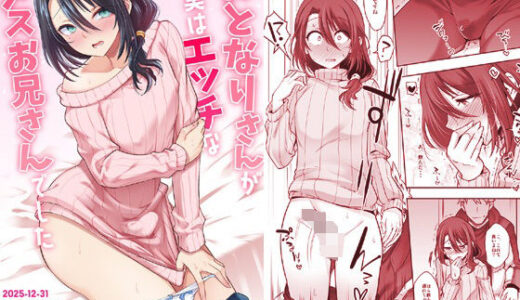 【2026-01-10発売】おとなりさんが実はエッチなメスお兄さんでした【d_717954】【EGO DANCE】