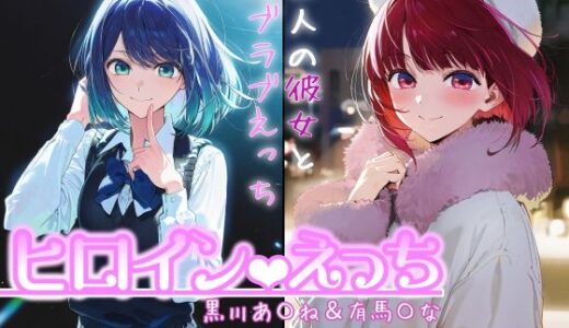 【2026-01-08発売】ヒロインえっち -黒川あ〇ね＆有馬〇な-【d_717971】【chack】