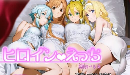 【2026-01-08発売】ヒロインえっち -SAOハーレム-【d_717979】【chack】