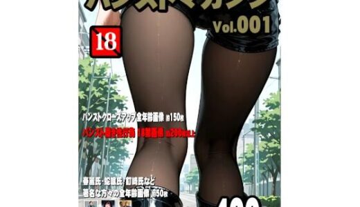 【2026-01-07発売】パンストマガジン Vol.001【d_717980】【AIは地球を救う】