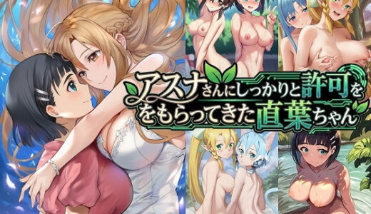 【2026-01-08発売】アスナさんにしっかりと許可をもらってきた直葉ちゃん【d_717985】【催●スマホの淫魔】