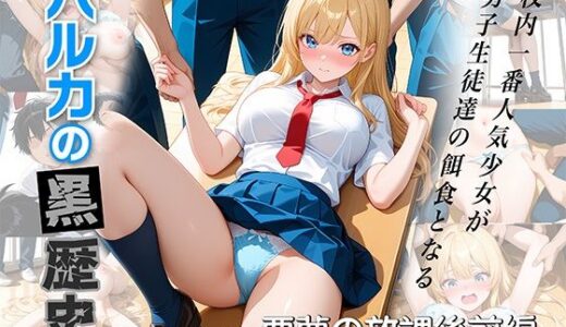 【2026-01-20発売】ハルカの黒歴史  悪夢の放課後 前編【d_717990】【たまご】