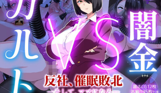 【2026-01-05発売】闇金VSカルト 反社催○敗北-そしてママになる―【d_717999】【いつまで持つかな】