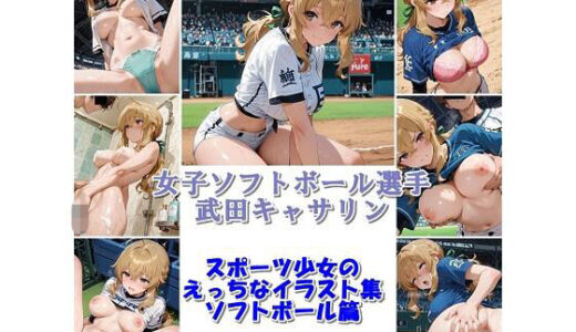 【2026-01-07発売】スポーツ女子セクシーイラスト集『女子ソフトボール選手武田キャサリン』【d_718020】【非実在創作美少女】
