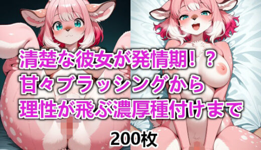 【2026-01-07発売】清楚な彼女が発情期！？甘々ブラッシングから理性が飛ぶ濃厚種付けまで【d_718027】【えんがわ】