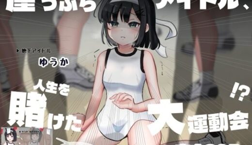 【2026-01-10発売】【コミック】崖っぷちアイドル、人生を賭けた大運動会！？‐ゆうか‐【d_718045】【夜のうさぎ小屋  三日月堂】