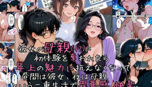 【2026-01-07発売】彼女の母親（42）に初体験を奪われたら、年上の魅力に抗えなくなって昼間は彼女、夜は母親という二重生活で罪悪感と快楽に溺れまくった話【d_718074】【ganzo】
