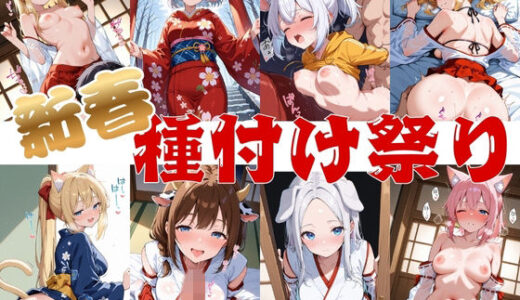 【2026-01-09発売】新春種付け祭り【d_718078】【千石まのん】