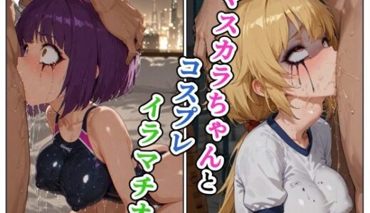 【2026-01-07発売】マスカラちゃんとコスプレイラマチオ【d_718080】【えろがっぱ】