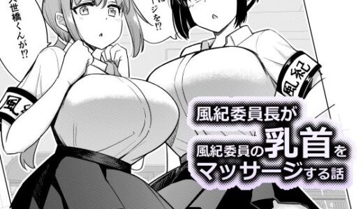 【2026-01-05発売】風紀委員長が風紀委員の乳首をマッサージする話【d_718112】【一本杭】