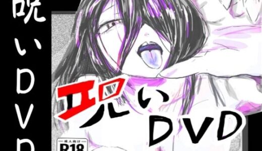 【2026-01-04発売】呪いDVD【d_718116】【クリフジキセキ】