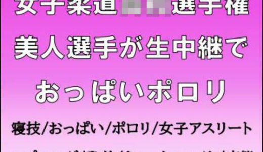 【2026-01-05発売】女子柔道◯校選手権。美人選手が生中継でおっぱいポロリ【d_718123】【CMNFリアリズム】