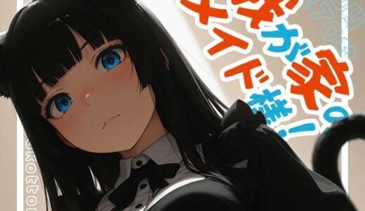 【2026-01-23発売】我が家のメイド様！【d_718137】【ももいろこっとん】