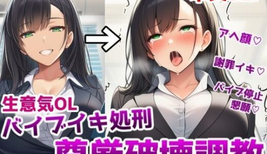 【2026-01-08発売】生意気OLバイブイキ処刑尊厳破壊調教〜弱みを握られたOLが貞操帯固定バイブの悶絶アクメ処刑調教でプライドをズタズタにされる話【d_718149】【saltワークス】