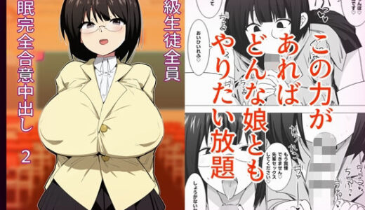 【2026-01-04発売】学級生徒全員催●完全中出し合意2【d_718164】【金画輪】