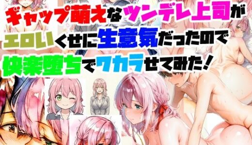 【2026-01-08発売】ギャップ萌えなツンデレ上司がエロいくせに、生意気だったので快楽堕ちでワカラせてみた！【d_718167】【さまよゆもい】