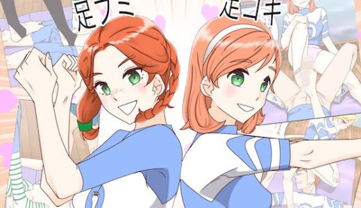 【2026-01-05発売】足ブミクラブ（1話、2話）【d_718173】【松岡甲子（こうこ）】