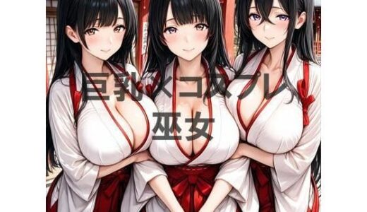 【2026-01-08発売】巨乳×巫女【d_718200】【むねお】