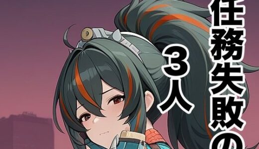 【2026-01-08発売】任務失敗の3人【d_718205】【タイタロス】