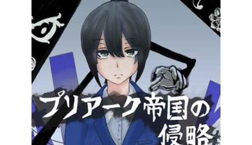 【2026-01-05発売】プリアーク帝国の侵略【d_718222】【ぷりてぃあっしゅ】